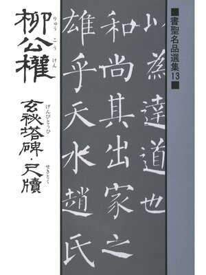 cover image of 書聖名品選集（13）柳公権 : 玄秘塔碑・尺牘